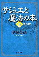 サジュエと魔法の本（下）