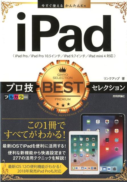 最新ｉＯＳでｉＰａｄを便利に活用する！便利な新機能から快適設定まで２７７の活用テクニックを解説！最新ｉＯＳ　１２の便利機能がわかる！２０１８年発売ｉＰａｄ　Ｐｒｏも対応。もっと快適に使える活用・設定テクニックが満載！