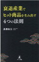 衰退産業でヒット商品を生み出す4つの法則 [ 高橋 和江 ]