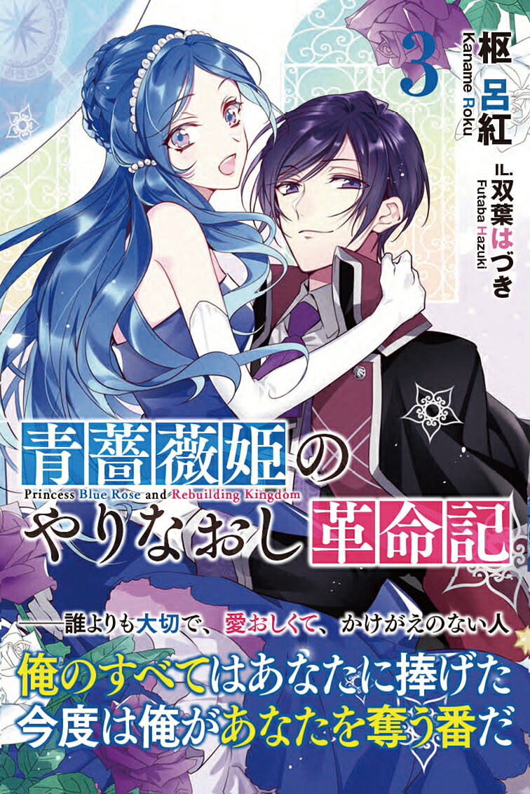 青薔薇姫のやりなおし革命記 3 （PASH！ブックス） 枢 呂紅