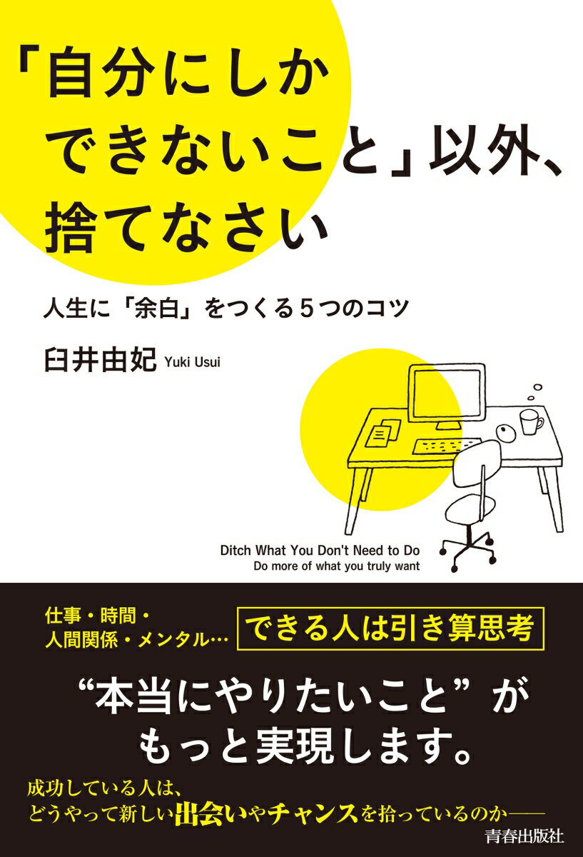 「自分にしかできないこと」以外、捨てなさい [ 臼井由妃 ]のサムネイル