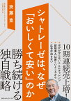 シャトレーゼは、なぜ「おいしくて安い」のか [ 齊藤寛 ]