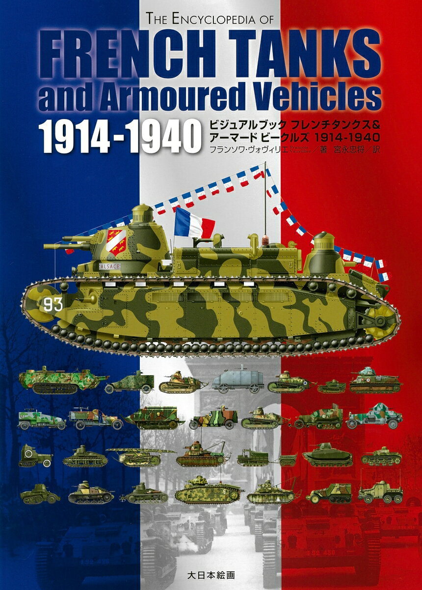 フレンチタンクス＆アーマードビークルズ 1914-1940