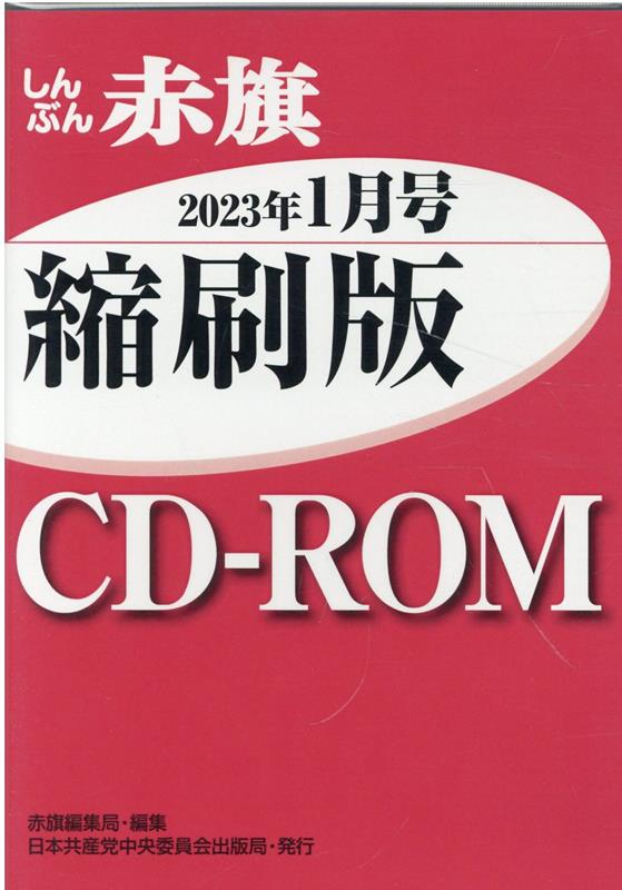 W＞しんぶん赤旗縮刷版CD-ROM（2023年1月）