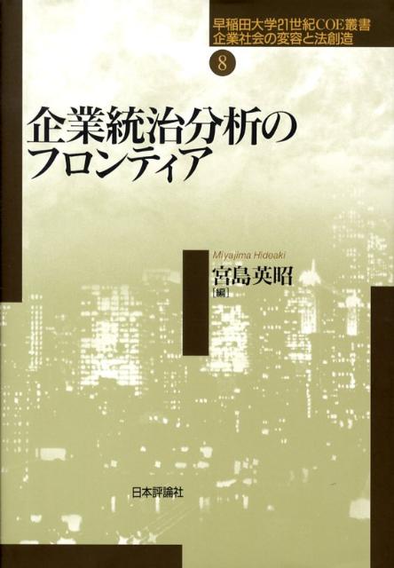企業統治分析のフロンティア