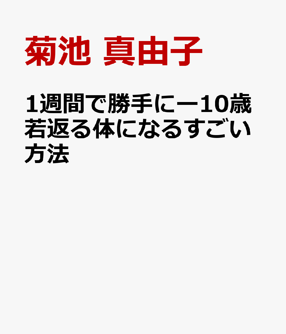 1週間で勝手にー10歳若返る体になるすごい方法