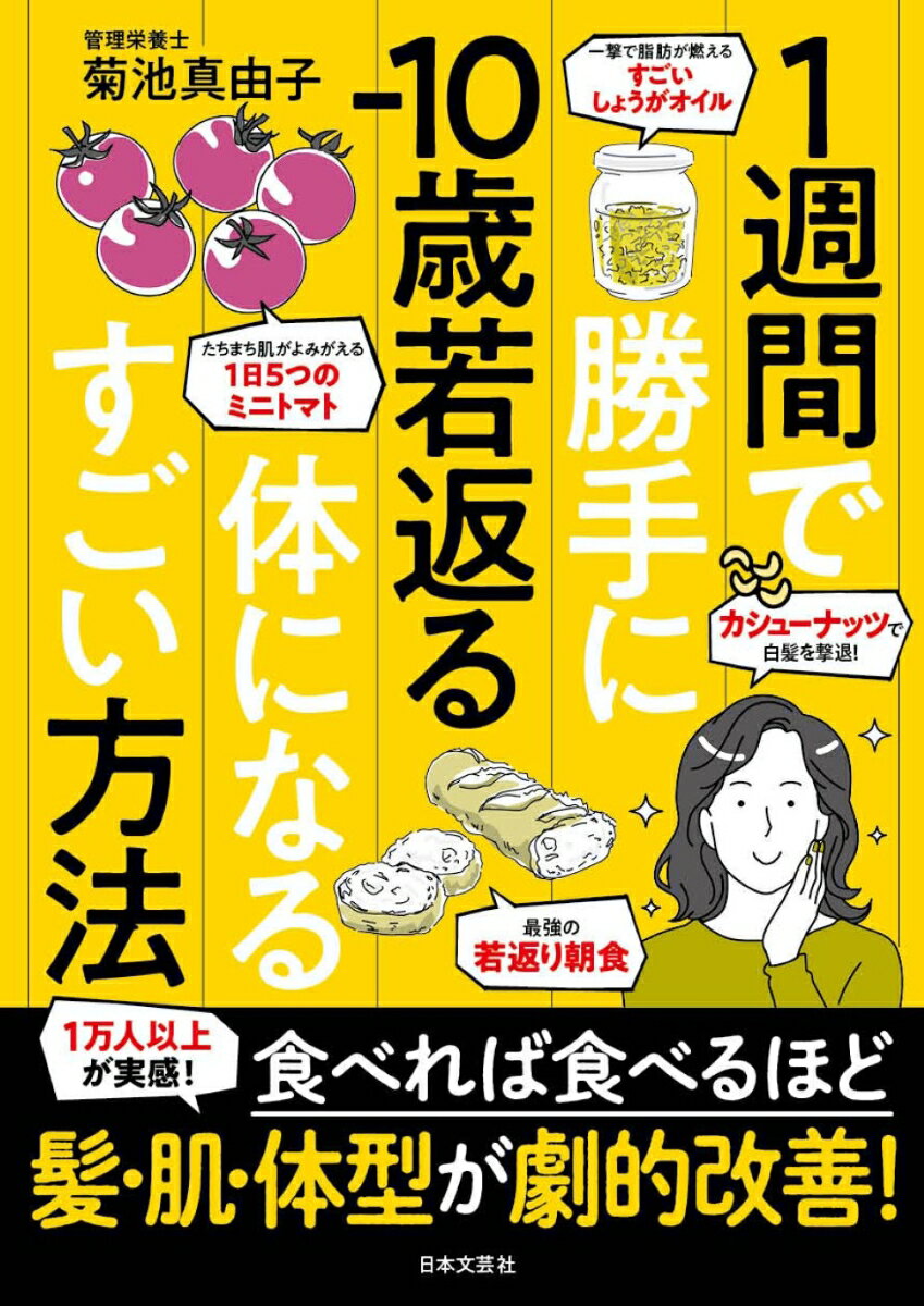 1週間で勝手にー10歳若返る体になるすごい方法