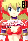 超可動ガール1／6（01） （アクションコミックス／（コミックハイ！）） [ OYSTER ]