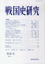 戦国史研究（第60号） 