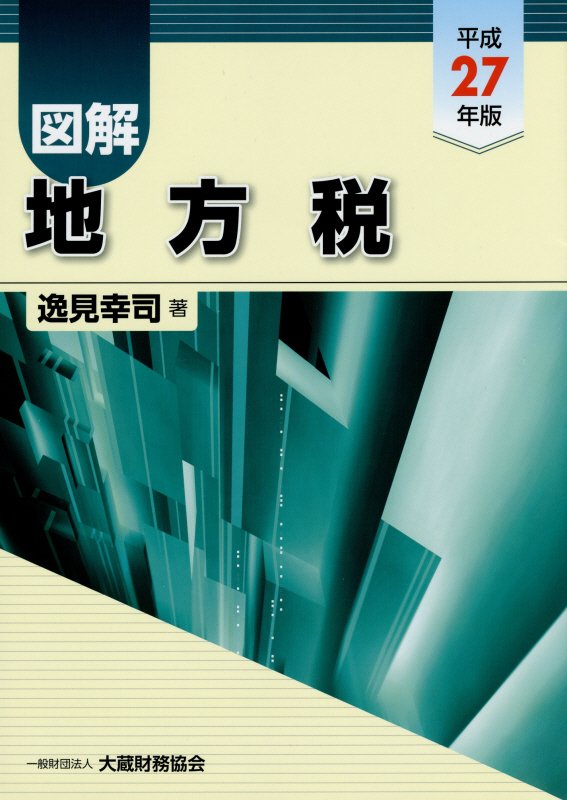 図解地方税（平成27年版）