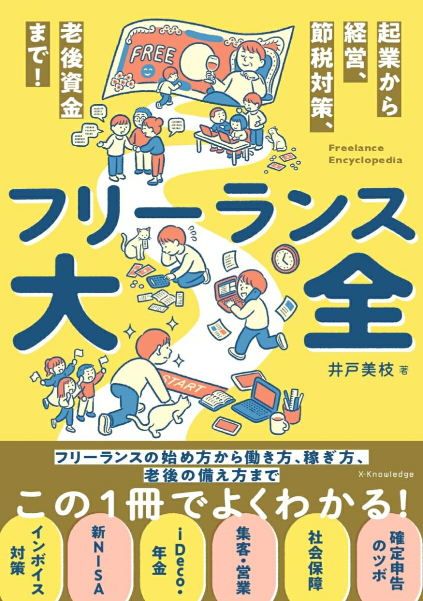 「フリーランスになろうかな」と思ったら…一番最初に読みたい、フリーランスのための入門書！フリーランスの始め方から働き方、稼ぎ方、老後の備え方までこの１冊でよくわかる！