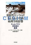 放射性セシウムが与える人口学的病理学的影響 チェルノブイリ25年目の真実 [ ユーリ・I．バンダジェフスキー ]