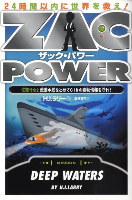 ザック・パワー（任務その2）