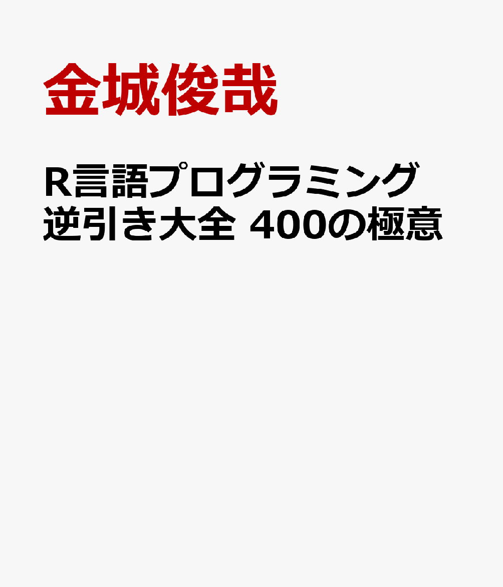 現場ですぐに使える！ 最新R言語プログラミング逆引き大全323の極意