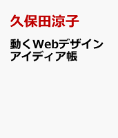 動くWebデザインアイディア帳