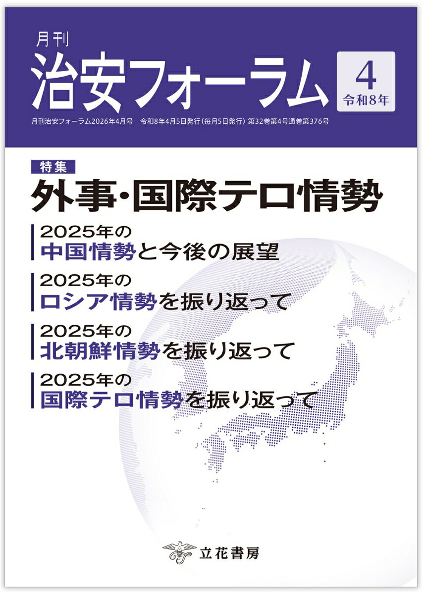 月刊治安フォーラム2026年4月号