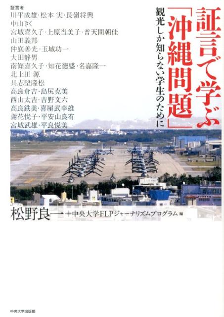 証言で学ぶ「沖縄問題」