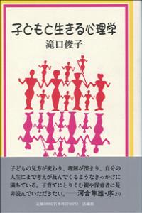 子どもと生きる心理学 [ 滝口 俊子 ]
