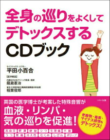 全身の巡りをよくしてデトックスするCDブック [ 平田小百合 ]