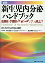 新版　新生児内分泌ハンドブック 退院後・学童期のフォローアップにも役立つ 