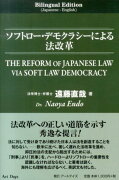 ソフトロー・デモクラシーによる法改革