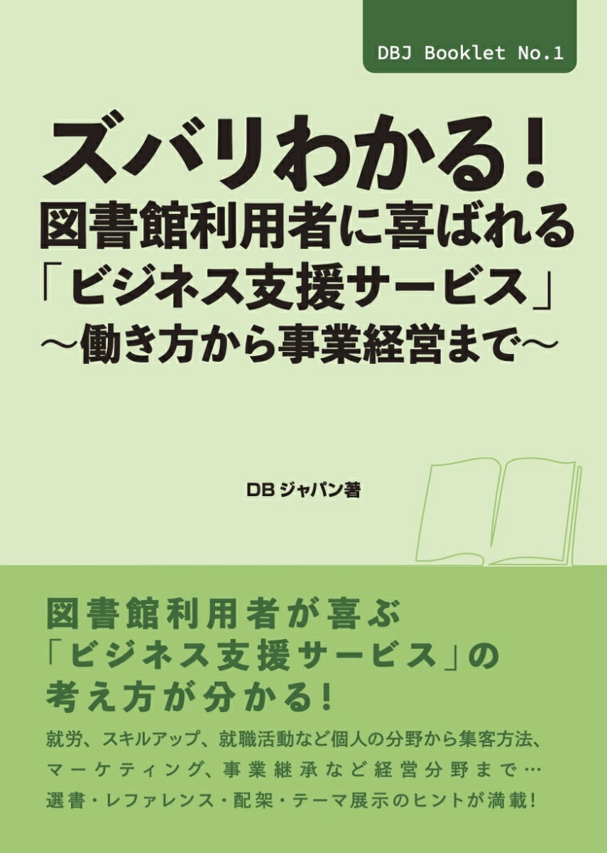 ズバリわかる！図書館利用者に喜ばれる「ビジネス支援サービス」