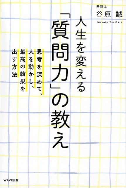 人生を変える「質問力」の教えの表紙