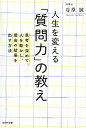 人生を変える「質問力」の教え 