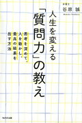 人生を変える「質問力」の教え