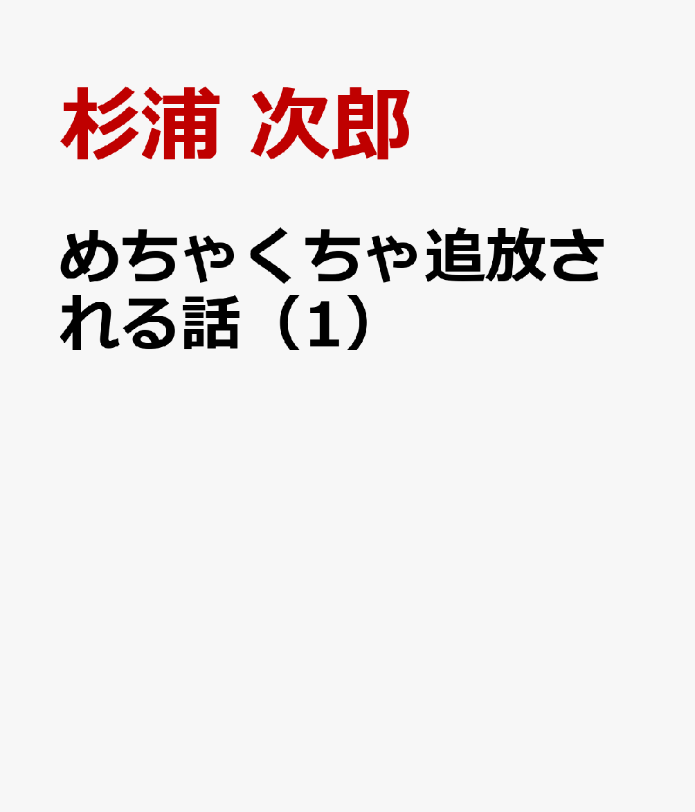 めちゃくちゃ追放される話（1） 表紙