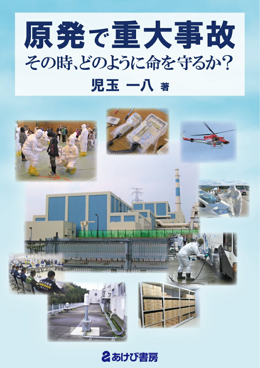 原発で重大事故　その時、どのように命を守るか？