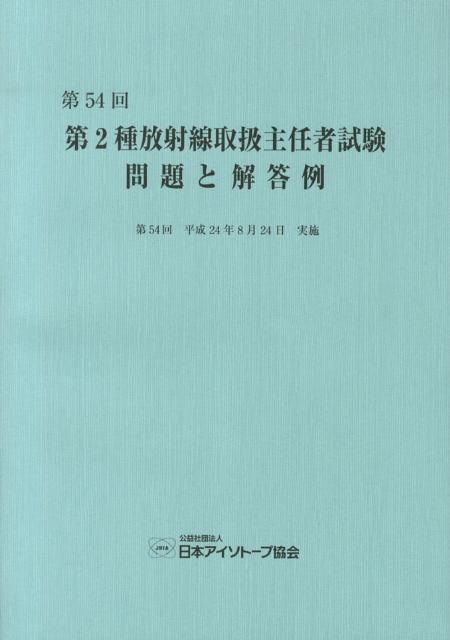第2種放射線取扱主任者試験問題と解答例（第54回（平成24年））