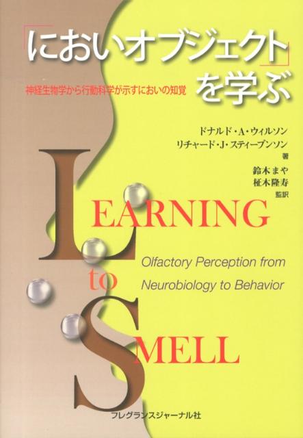 「においオブジェクト」を学ぶ