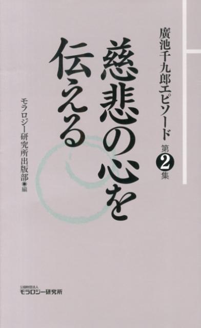 廣池千九郎エピソード（第2集） 慈悲の心を伝える [ モラロジー研究所 ]