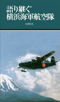 語り継ぐ横浜海軍航空隊 （有隣新書　82） [ 大島幹雄 ]