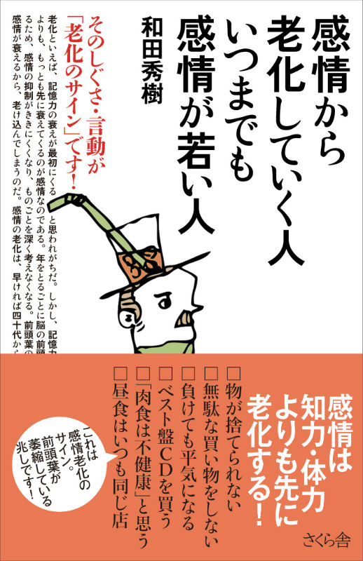 感情から老化していく人 いつまでも感情が若い人 そのしぐさ 言動が「老化のサイン」です！ 和田秀樹