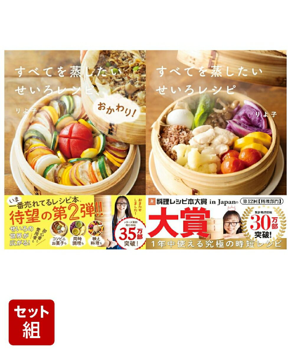 すべてを蒸したい せいろレシピ & 【楽天ブックス限定デジタル特典】おかわり！ 2冊セット