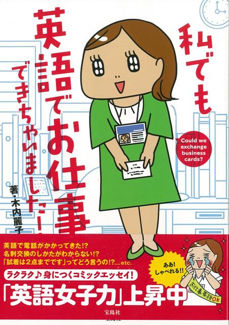 【バーゲン本】私でも英語でお仕事できちゃいました！