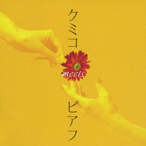 クミコ meets ピアフ [ クミコ ]