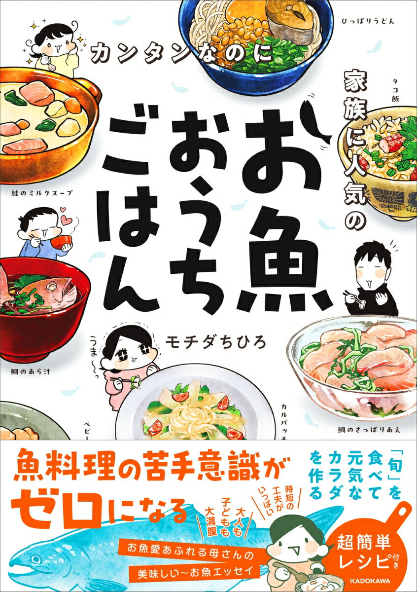 カンタンなのに家族に人気のお魚おうちごはん（1） [ モチダ　ちひろ ]