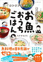 カンタンなのに家族に人気のお魚おうちごはん（1） モチダ ちひろ