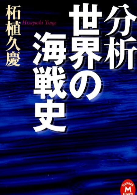 分析世界の海戦史