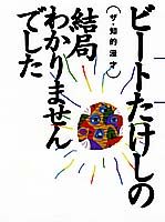 ビートたけしの結局わかりませんでした