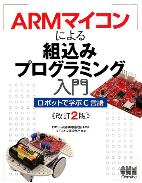 ARMマイコンによる組込みプログラミング入門 改訂2版