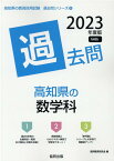 高知県の数学科過去問（2023年度版） （高知県の教員採用試験「過去問」シリーズ） [ 協同教育研究会 ]