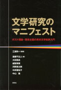 【謝恩価格本】文学研究のマニフェスト　ポスト理論・歴史主義の英米文学批評入門