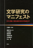 文学研究のマニフェスト