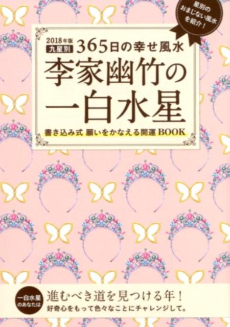 2018年版　李家幽竹の一白水星 九星別365日の幸せ風水 [ 李家 幽竹 ]