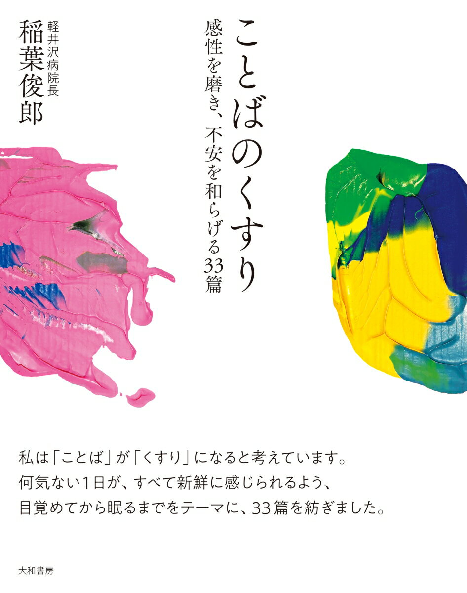 私は「ことば」が「くすり」になると考えています。何気ない１日が、すべて新鮮に感じられるよう、目覚めてから眠るまでをテーマに、３３篇を紡ぎました。