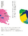 私は「ことば」が「くすり」になると考えています。何気ない１日が、すべて新鮮に感じられるよう、目覚めてから眠るまでをテーマに、３３篇を紡ぎました。